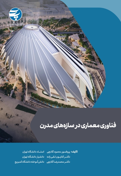 فناوری معماری در سازه های مدرن